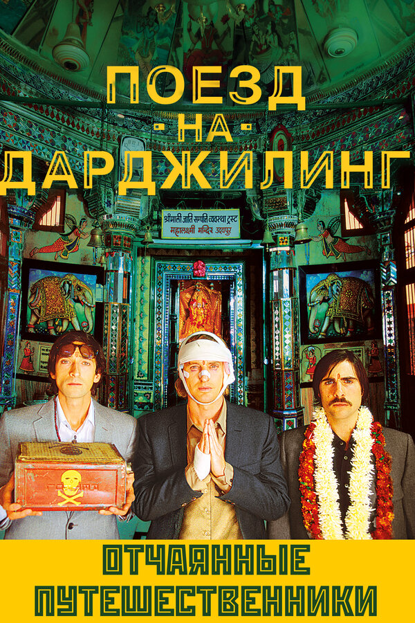 Поезд на Дарджилинг. Отчаянные путешественники сериал 2007 смотреть онлайн бесплатно в хорошем качестве HD
